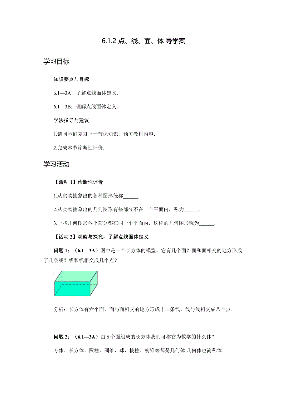 人教版2024新版七年级数学上册第六章6.1.2 点、线、面、体 导学案_第1页