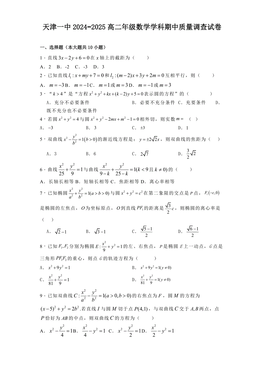 天津一中2024−2025高二上学期期中质量调查数学试卷[含答案]_第1页