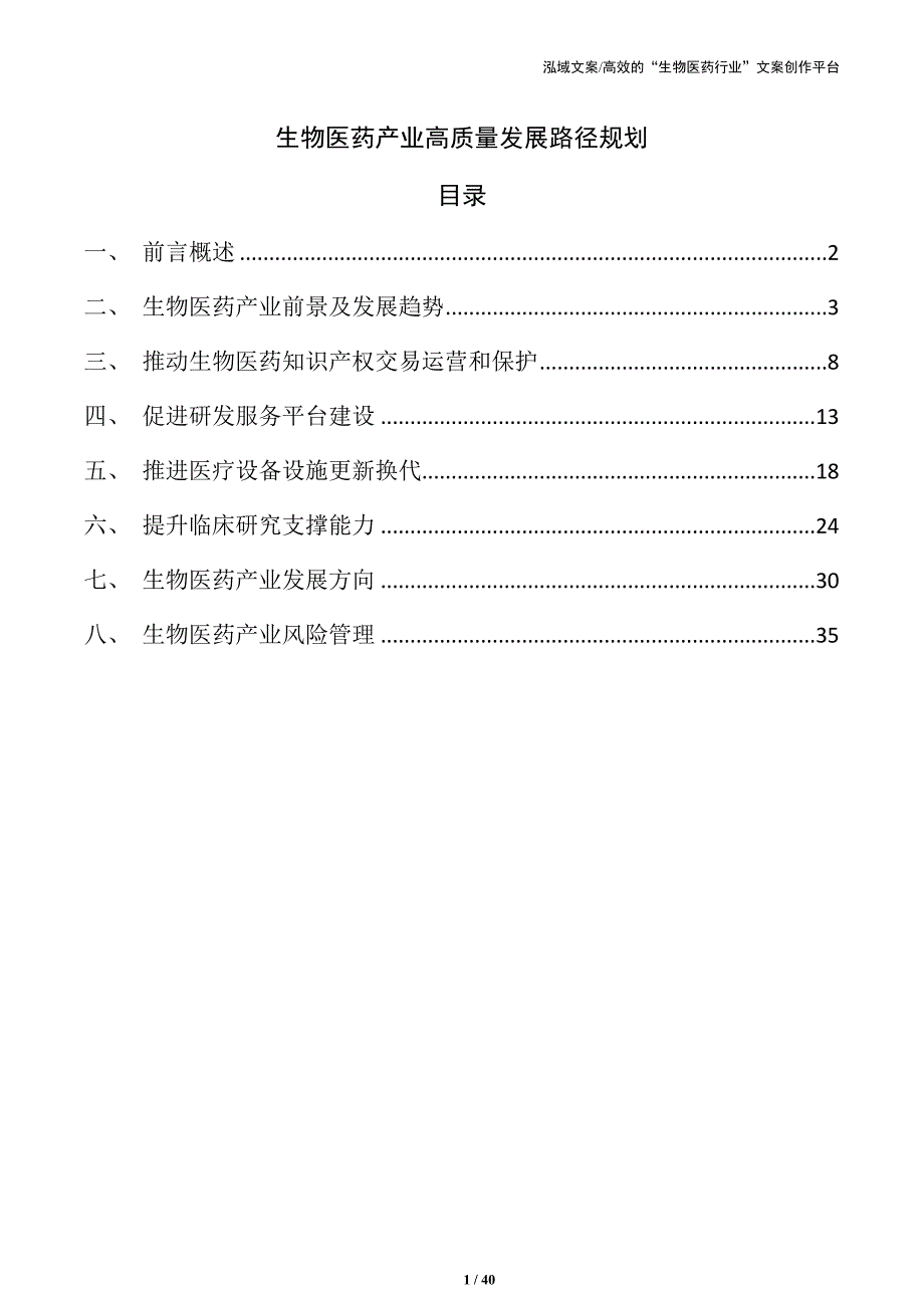 生物医药产业高质量发展路径规划_第1页