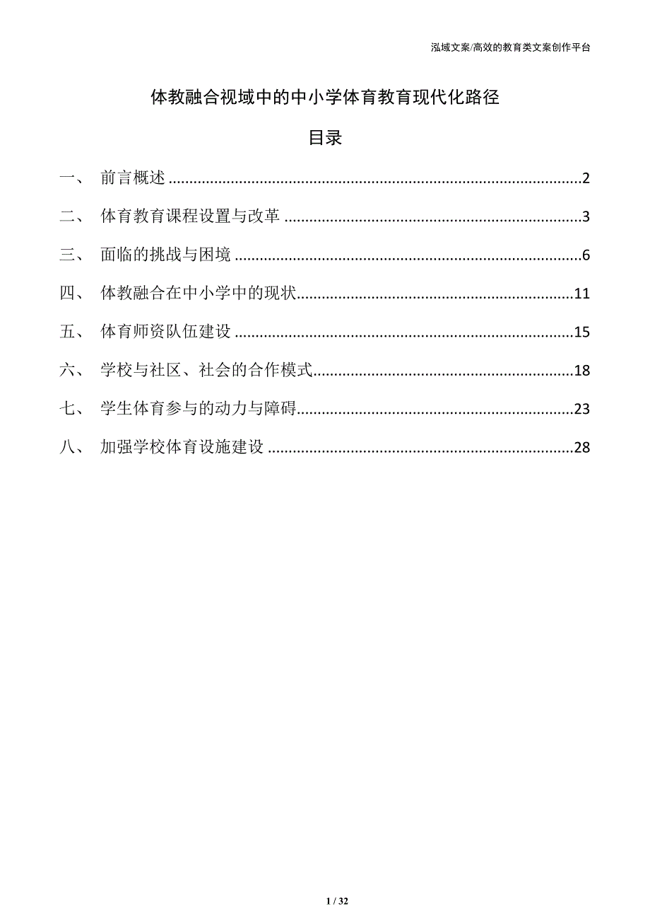 体教融合视域中的中小学体育教育现代化路径_第1页