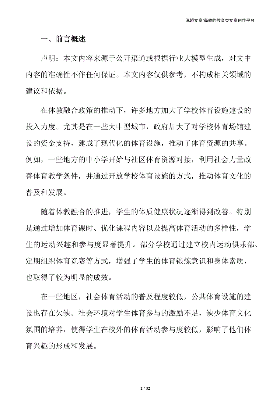 体教融合视域中的中小学体育教育现代化路径_第2页