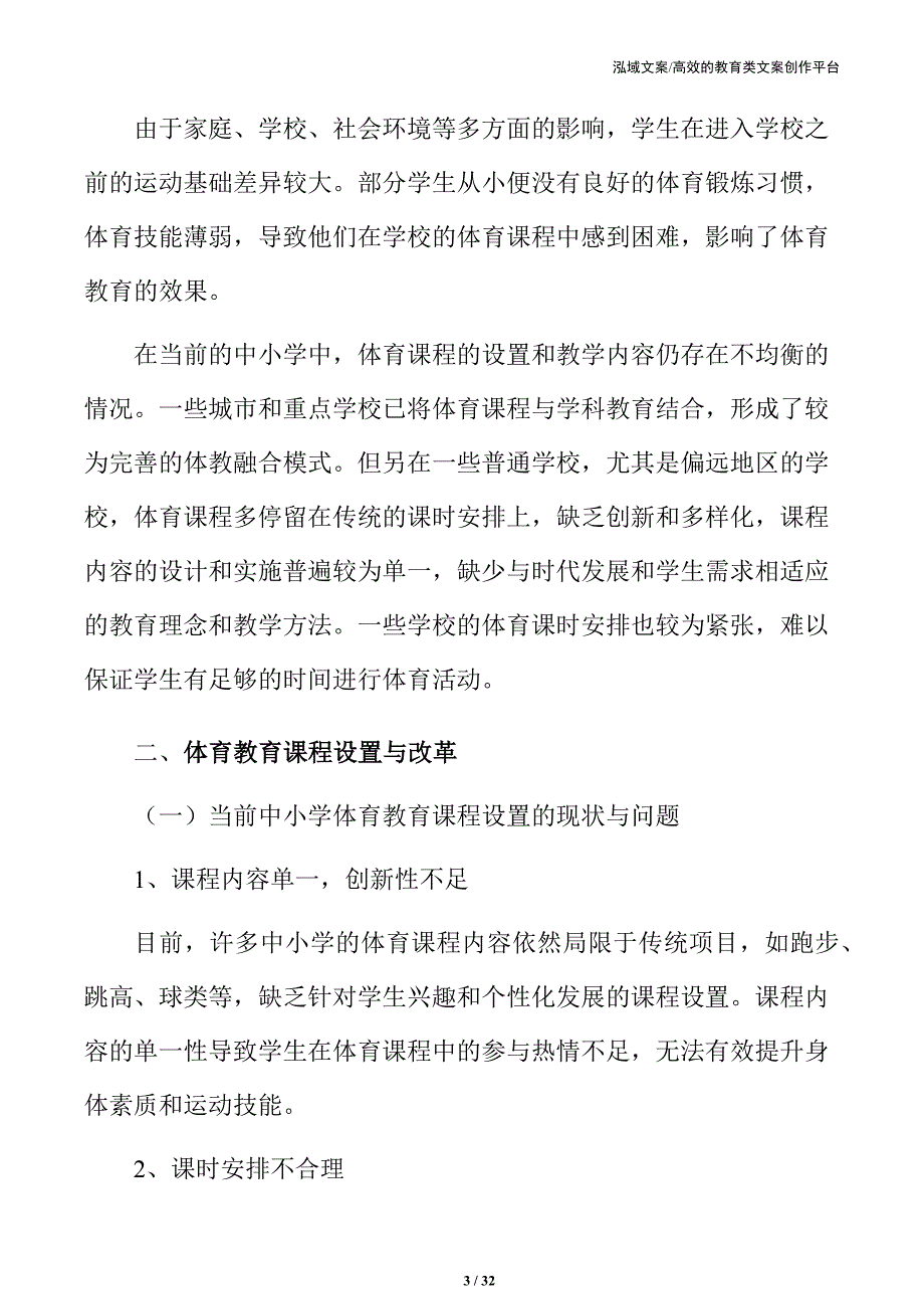 体教融合视域中的中小学体育教育现代化路径_第3页