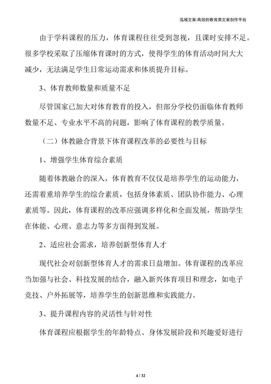 体教融合视域中的中小学体育教育现代化路径_第4页