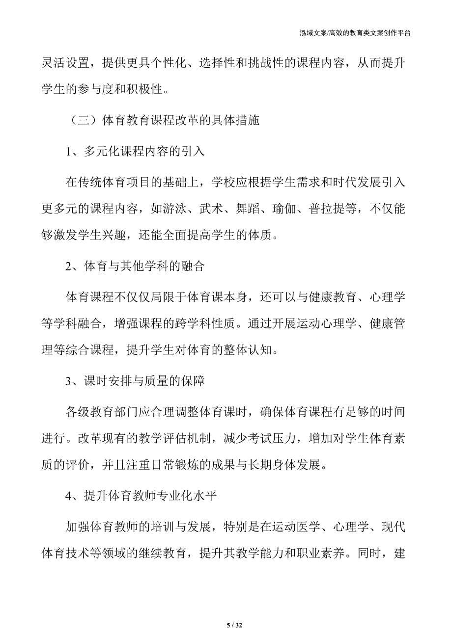 体教融合视域中的中小学体育教育现代化路径_第5页