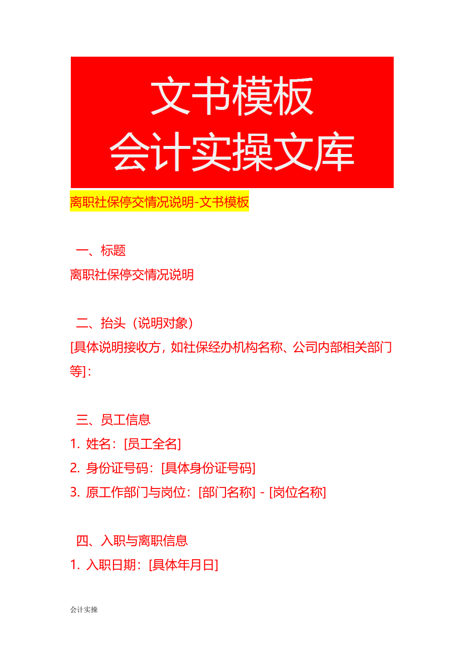 离职社保停交情况说明-文书模板_第1页