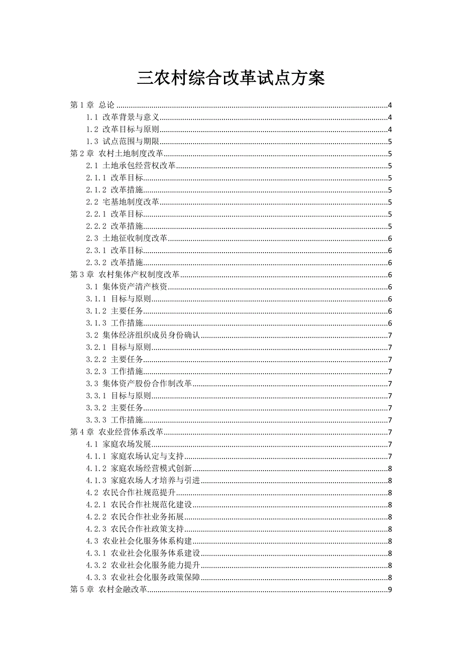 三农村综合改革试点方案_第1页