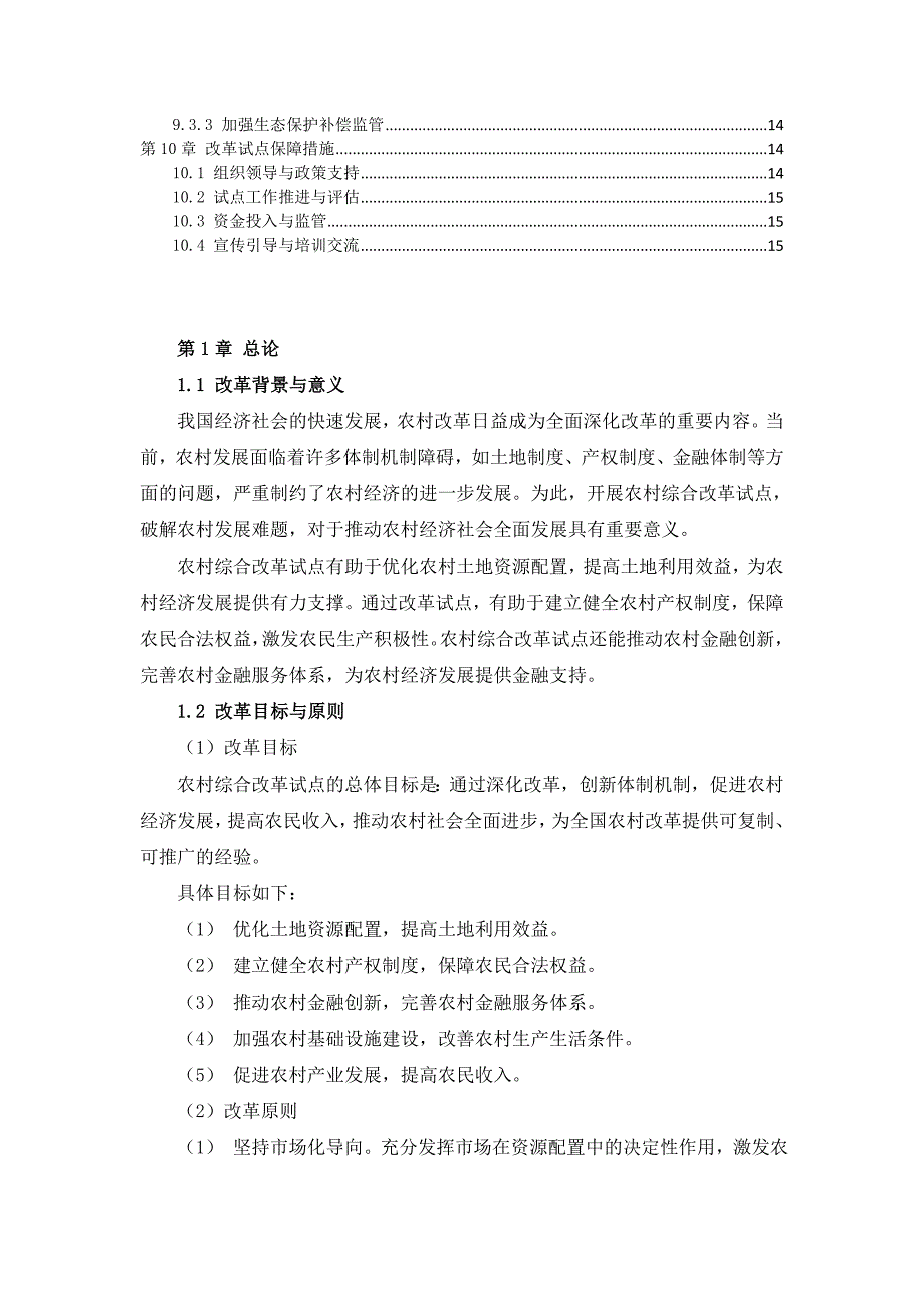 三农村综合改革试点方案_第4页