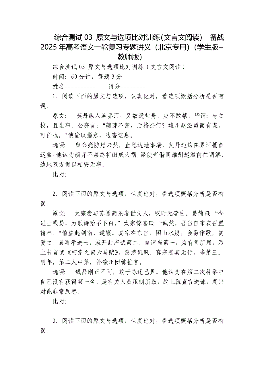 综合测试03 原文与选项比对训练（文言文阅读） 备战2025年高考语文一轮复习专题讲义（北京专用）（学生版+教师版）_第1页