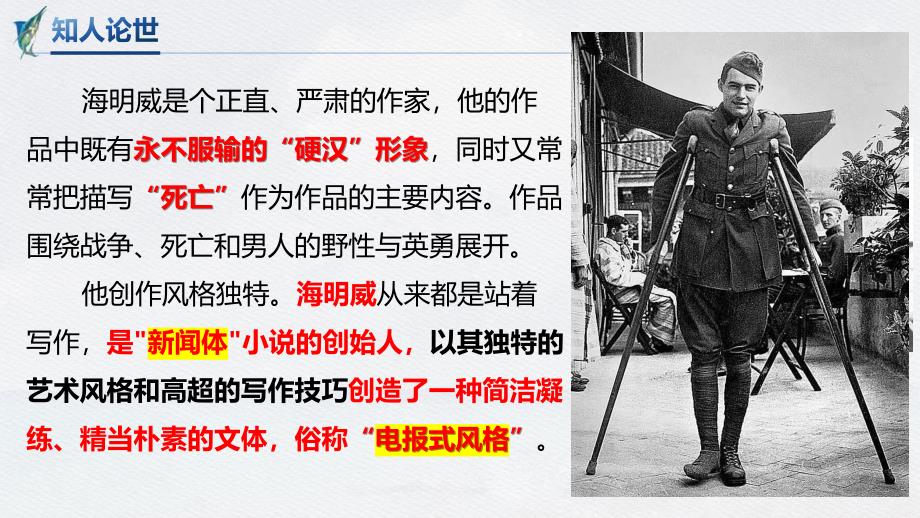 【语文】《老人与海（节选）》课件+2024-2025学年统编版高中语文选择性必修上册_第4页