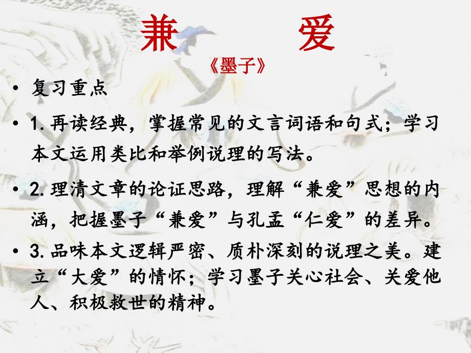 【语文】《兼爱》复习课件++2024-2025学年统编版高中语文选择性必修上册_第1页