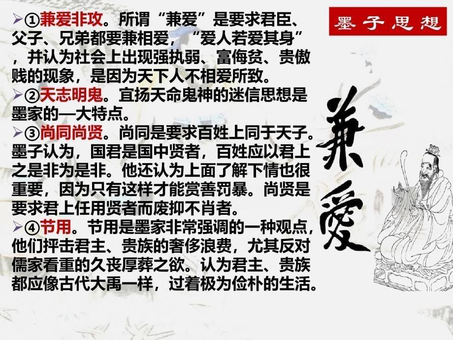 【语文】《兼爱》复习课件++2024-2025学年统编版高中语文选择性必修上册_第5页