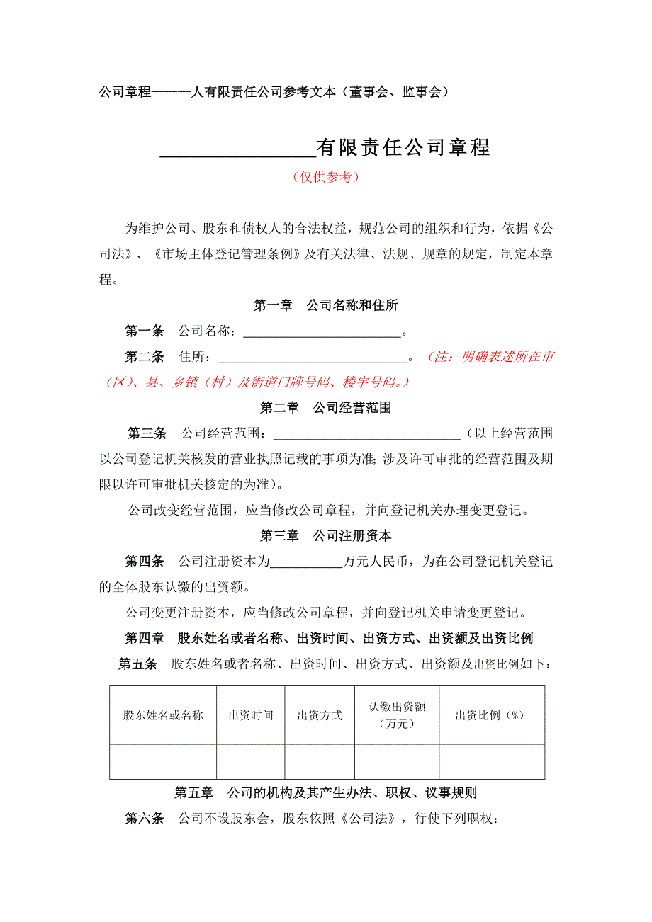 11-3带党建公司章程—一人有限公司（董事会、监事会）_第1页