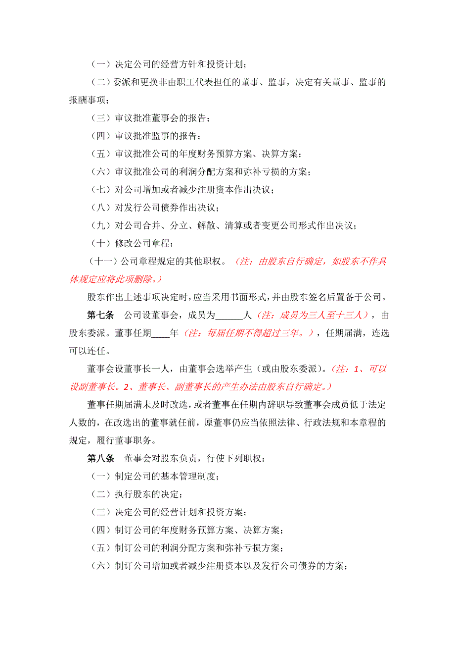 11-3带党建公司章程—一人有限公司（董事会、监事会）_第2页