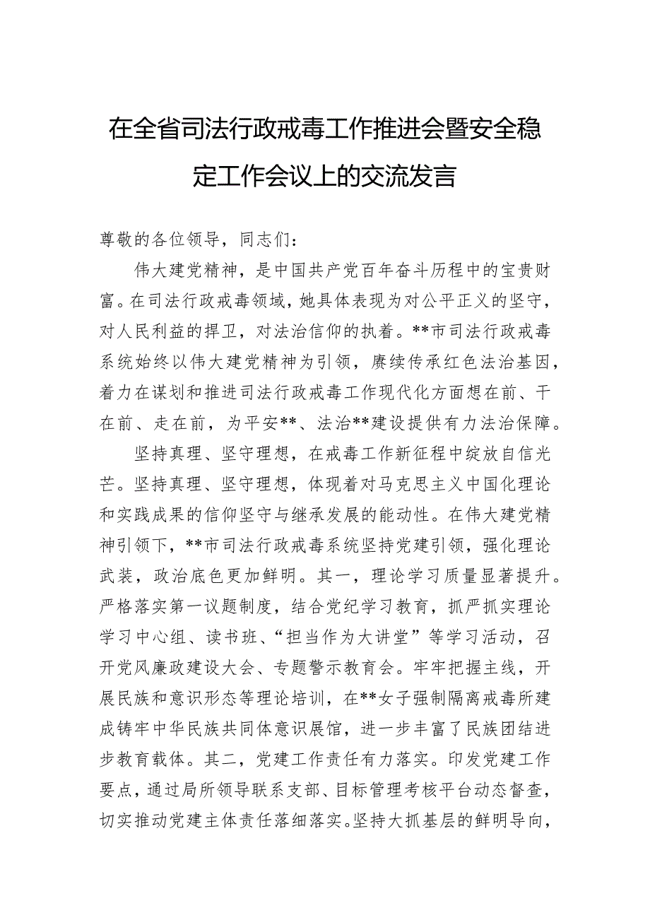 在全省司法行政戒毒工作推进会暨安全稳定工作会议上的交流发言_第1页