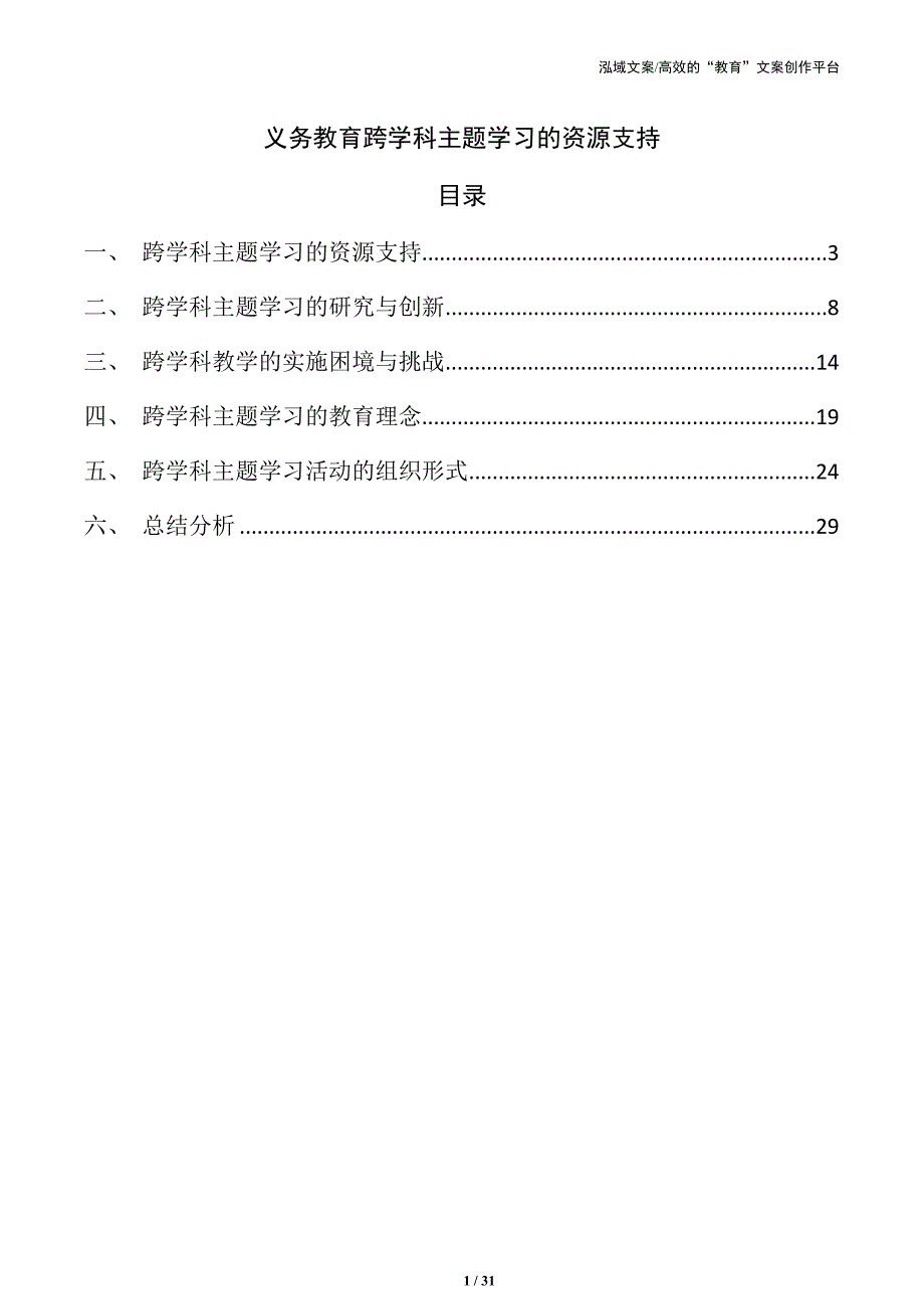 义务教育跨学科主题学习的资源支持_第1页