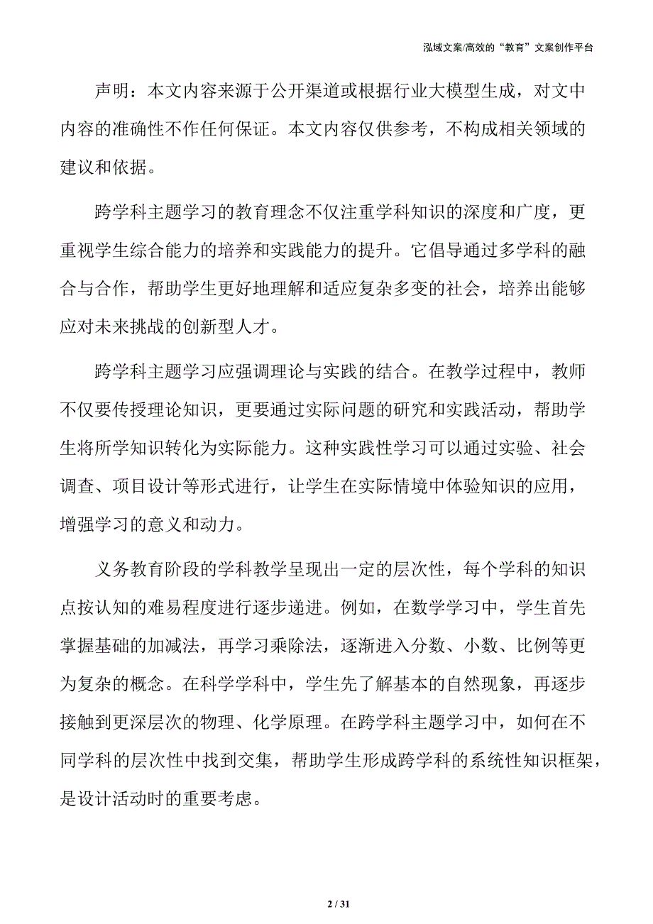 义务教育跨学科主题学习的资源支持_第2页