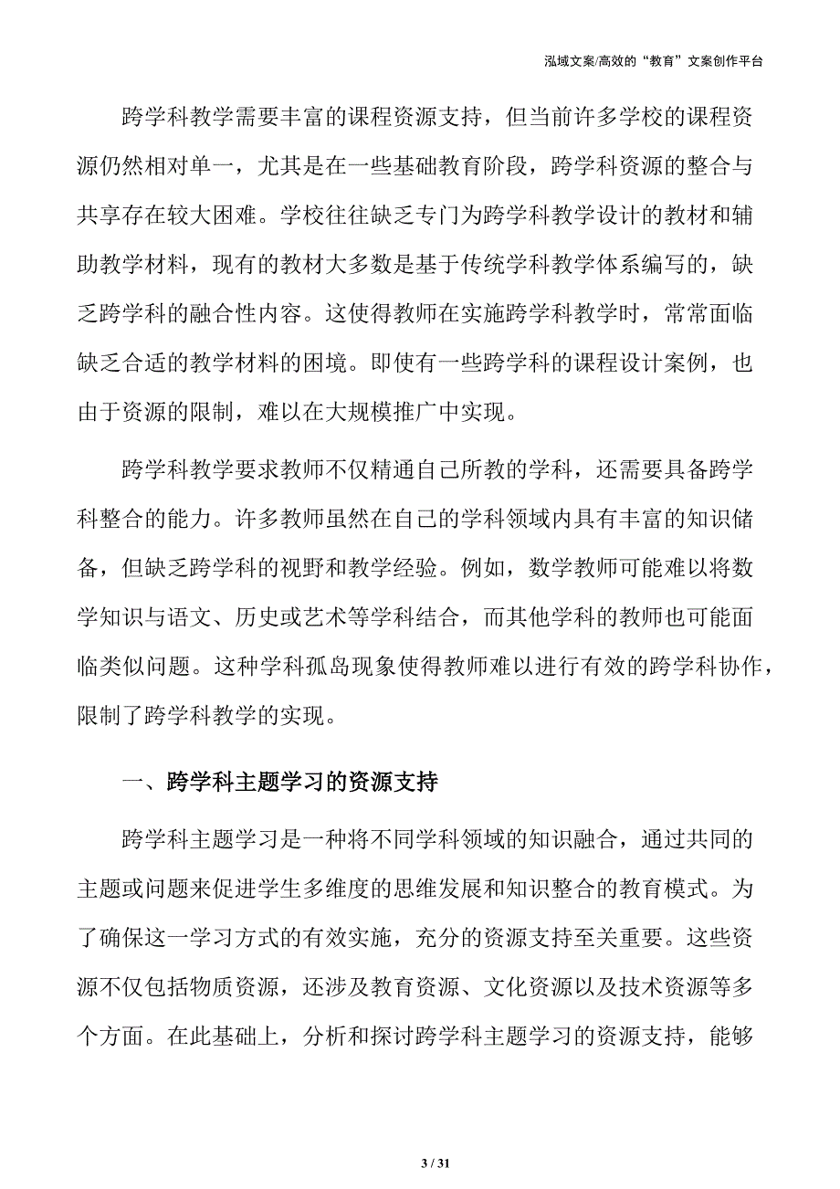 义务教育跨学科主题学习的资源支持_第3页