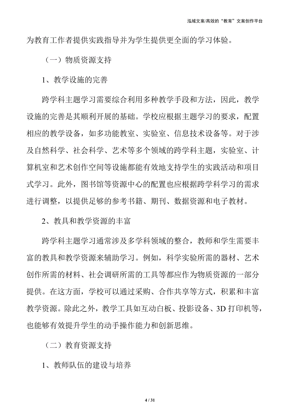 义务教育跨学科主题学习的资源支持_第4页