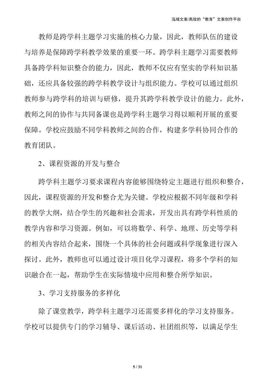 义务教育跨学科主题学习的资源支持_第5页