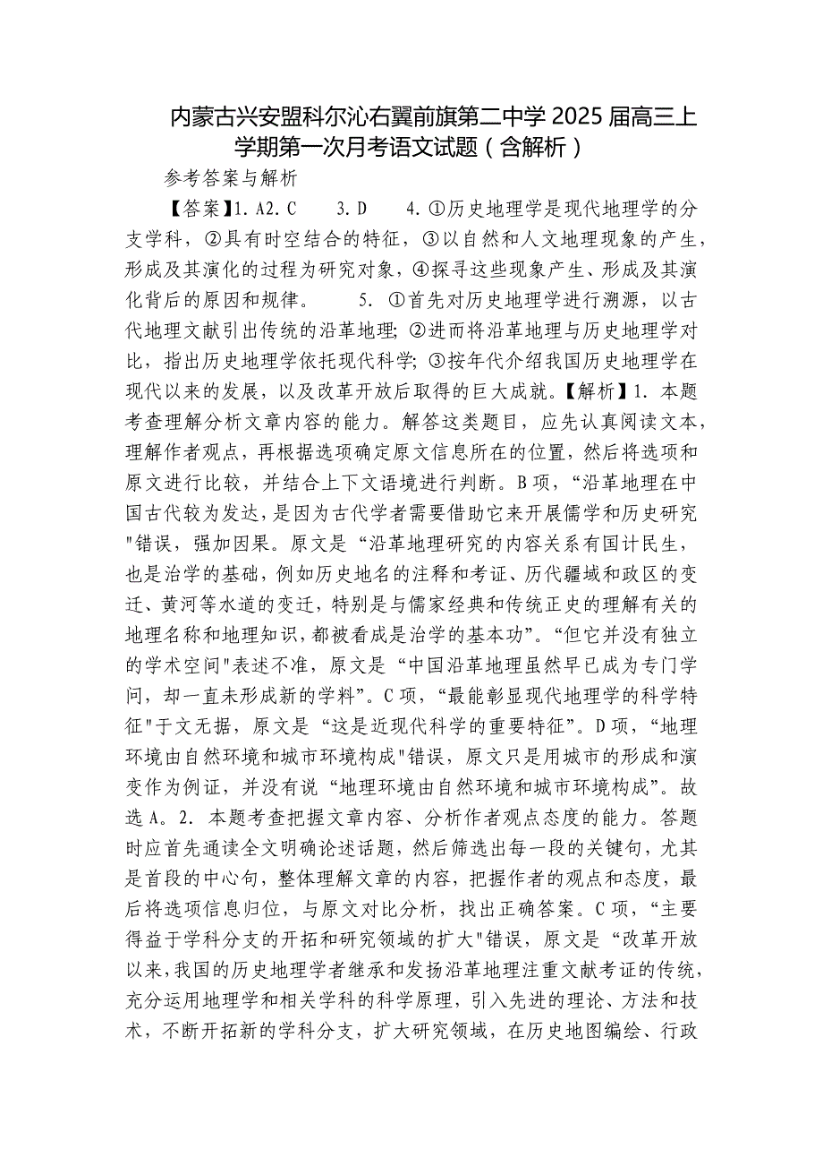 内蒙古兴安盟科尔沁右翼前旗第二中学2025届高三上学期第一次月考语文试题（含解析）_第1页