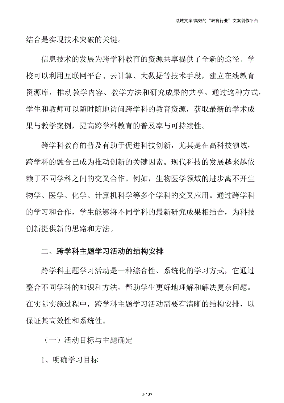 多学科协同：主题学习活动方案与实践_第3页