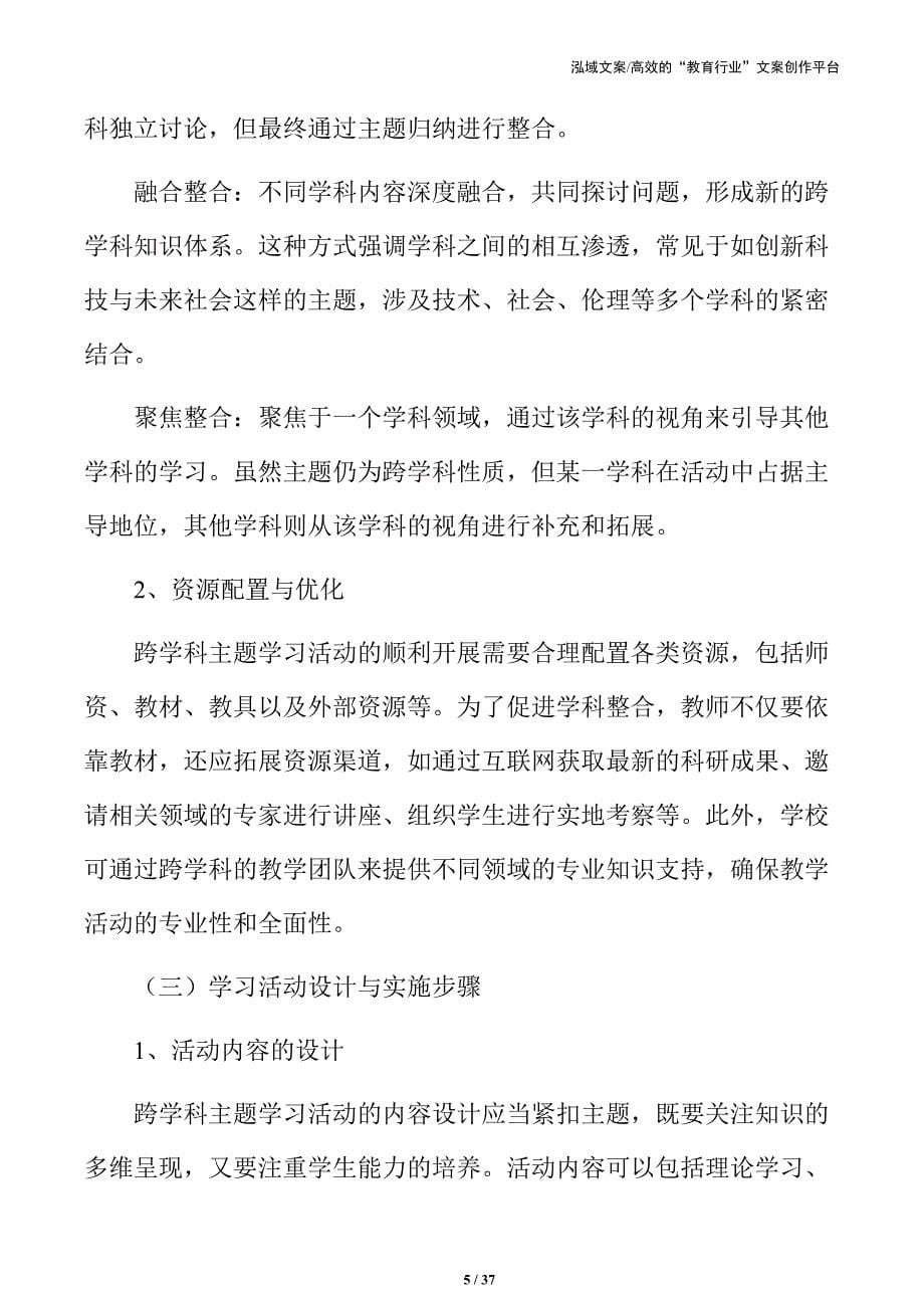 多学科协同：主题学习活动方案与实践_第5页