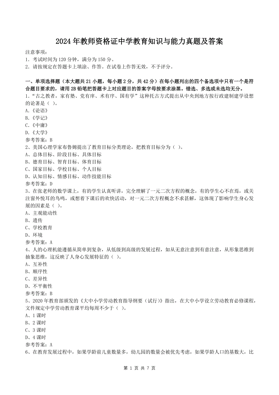 2024年教师资格证中学教育知识与能力真题及答案--_第1页