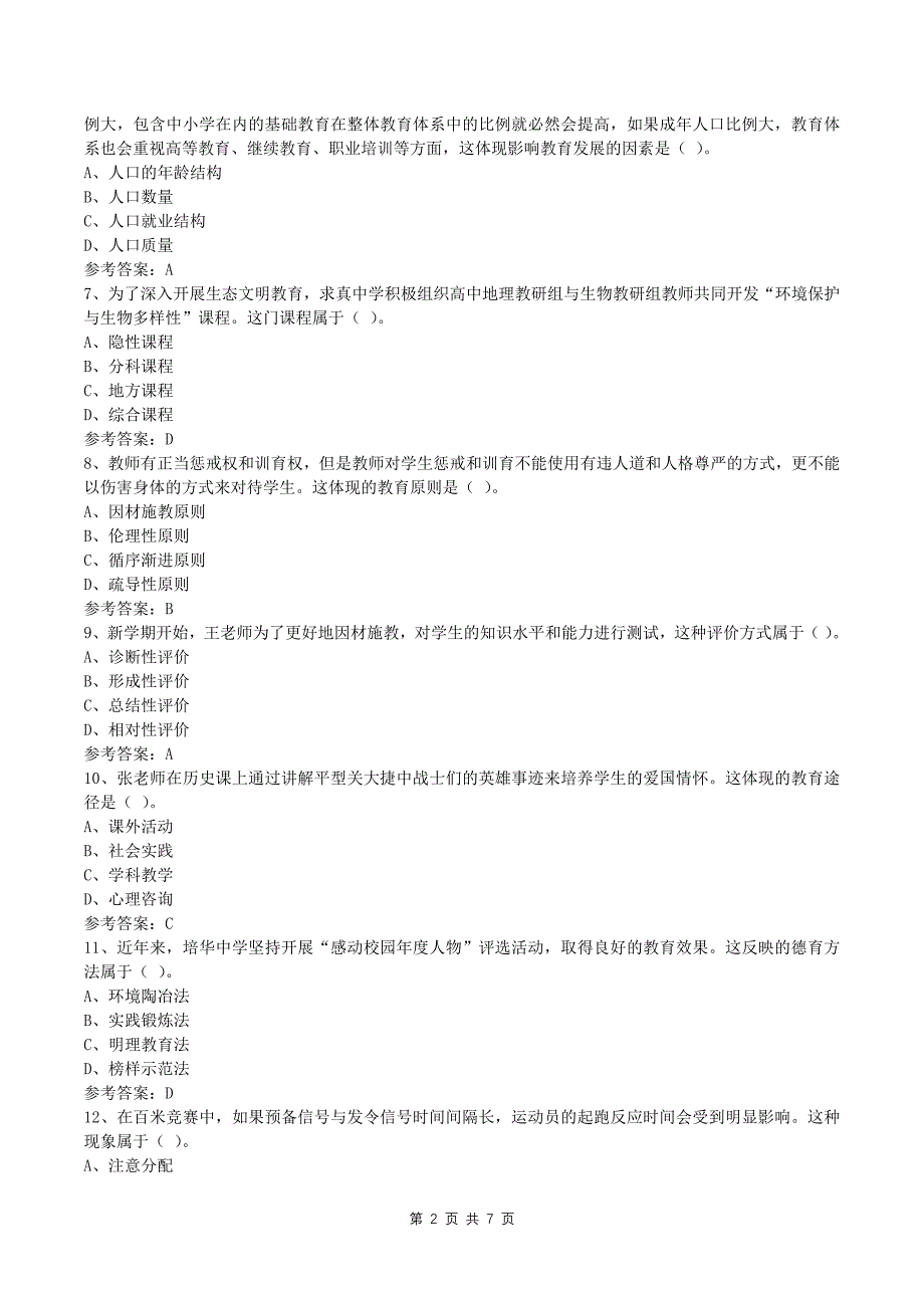 2024年教师资格证中学教育知识与能力真题及答案--_第2页