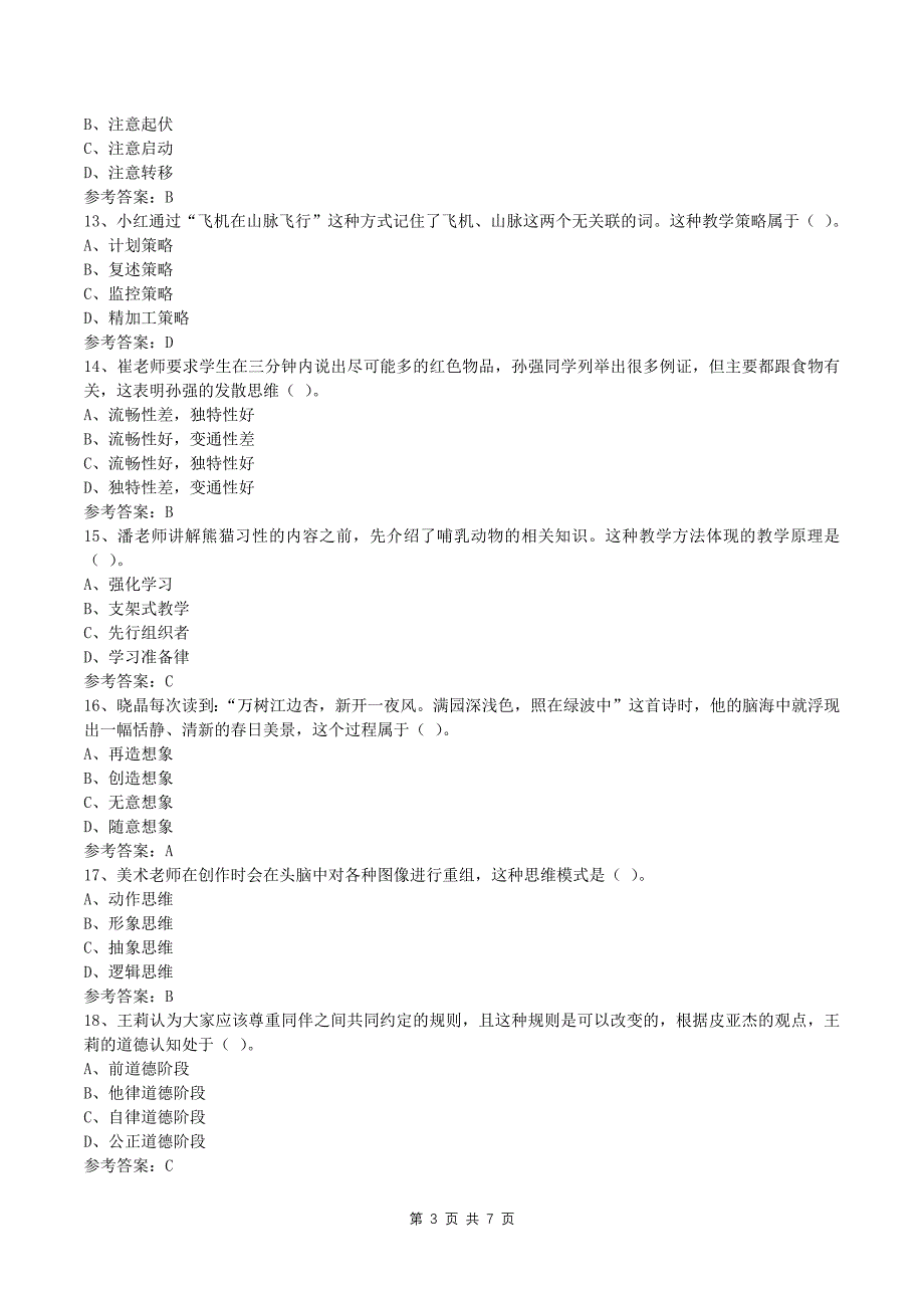 2024年教师资格证中学教育知识与能力真题及答案--_第3页