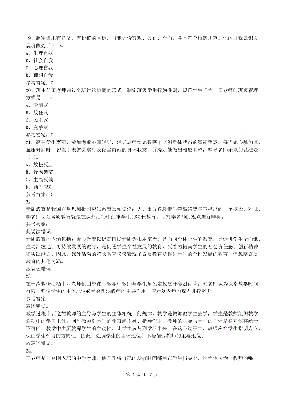 2024年教师资格证中学教育知识与能力真题及答案--_第4页