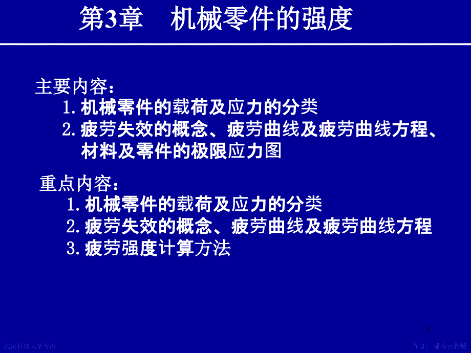 机械设计课件 第3章机械零件的强度_第1页