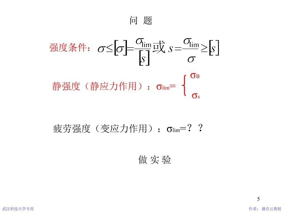 机械设计课件 第3章机械零件的强度_第5页