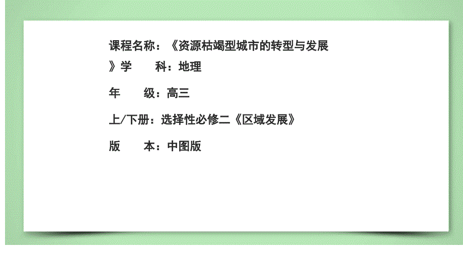 《资源枯竭型城市的转型与发展》2025届高考地理一轮复习教学课件_第1页