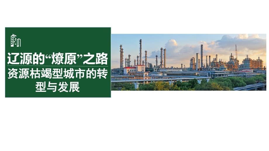 《资源枯竭型城市的转型与发展》2025届高考地理一轮复习教学课件_第3页