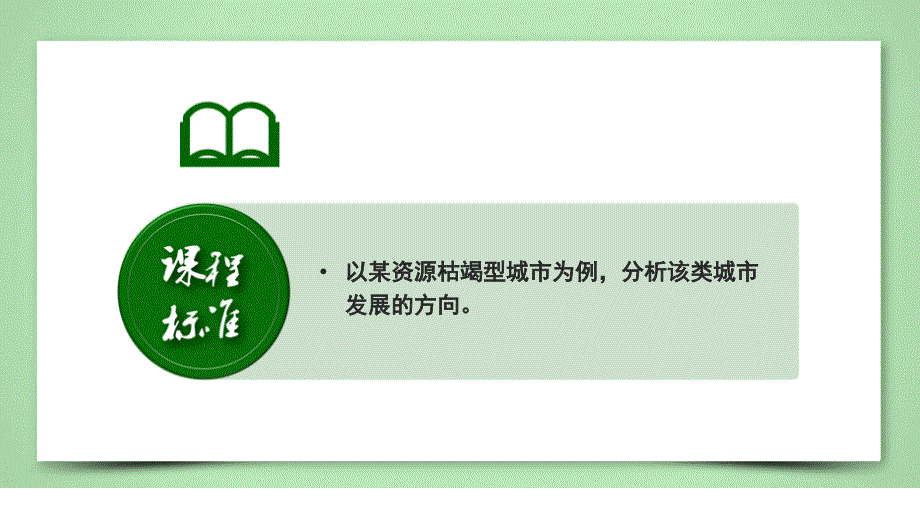 《资源枯竭型城市的转型与发展》2025届高考地理一轮复习教学课件_第4页