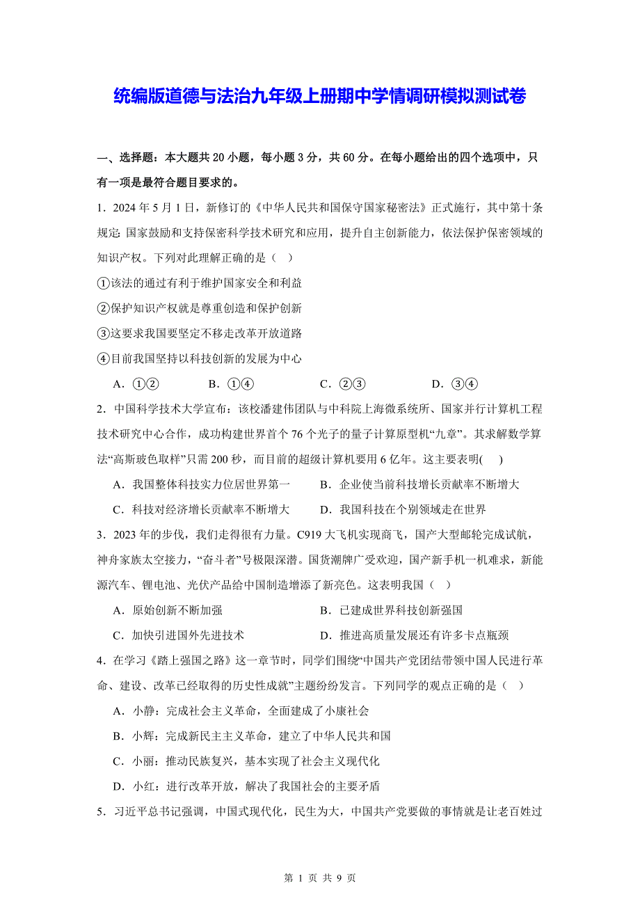 统编版道德与法治九年级上册期中学情调研模拟测试卷（含答案）_第1页