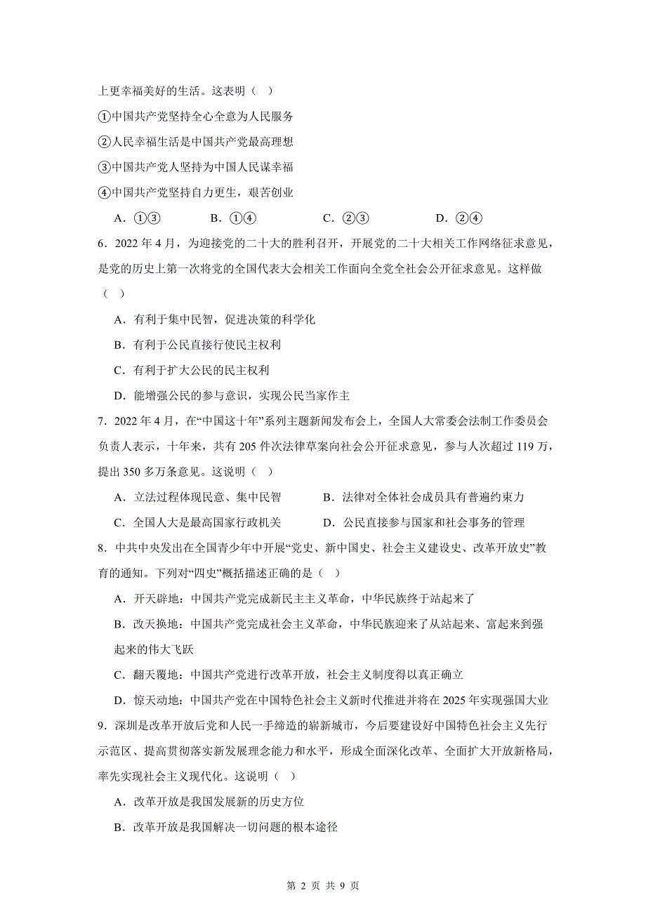 统编版道德与法治九年级上册期中学情调研模拟测试卷（含答案）_第2页