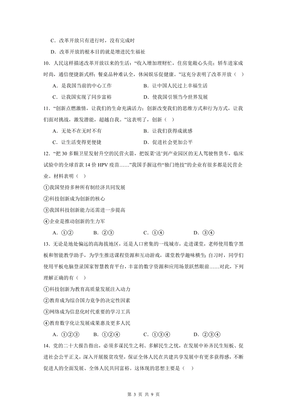 统编版道德与法治九年级上册期中学情调研模拟测试卷（含答案）_第3页