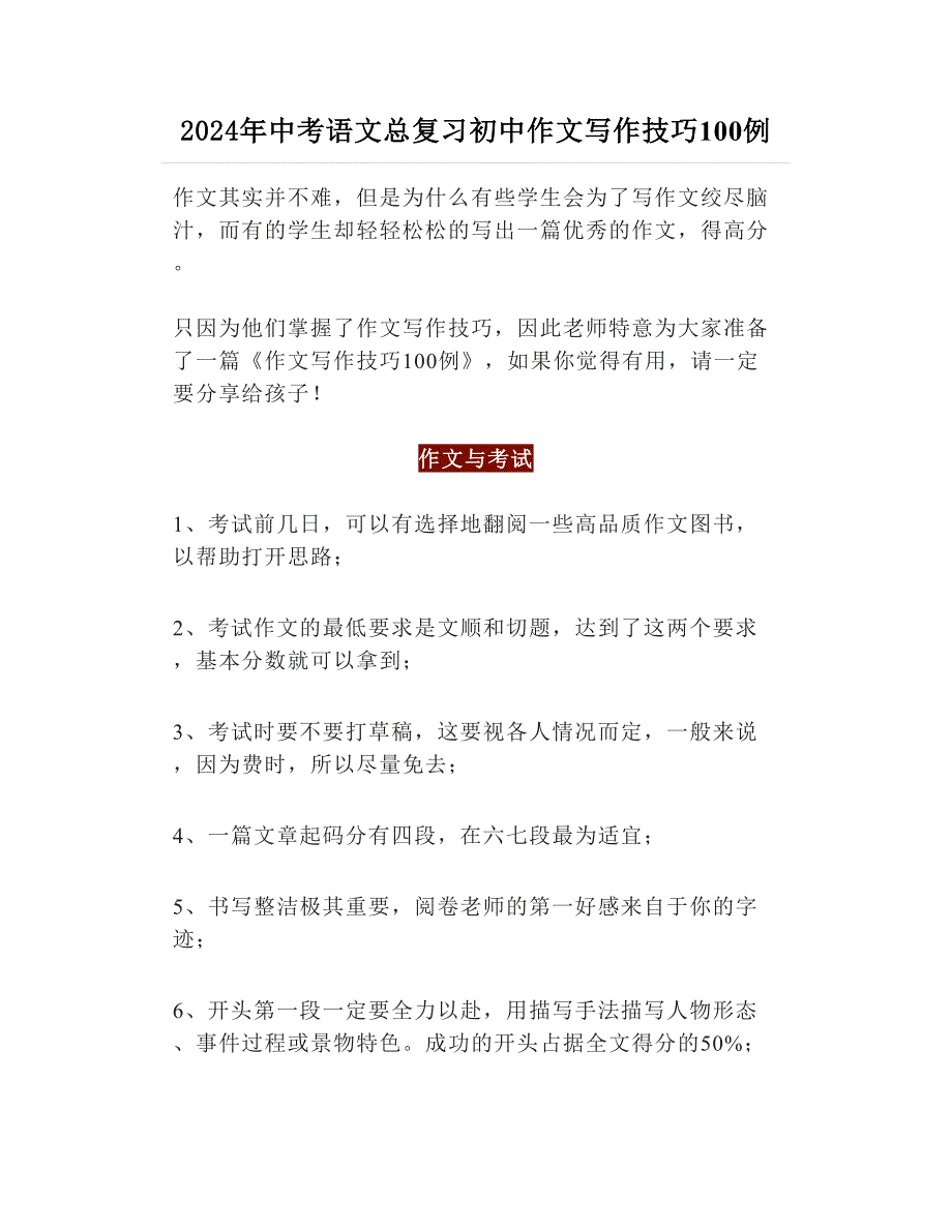 2024年中考语文总复习初中作文写作技巧100例_第1页