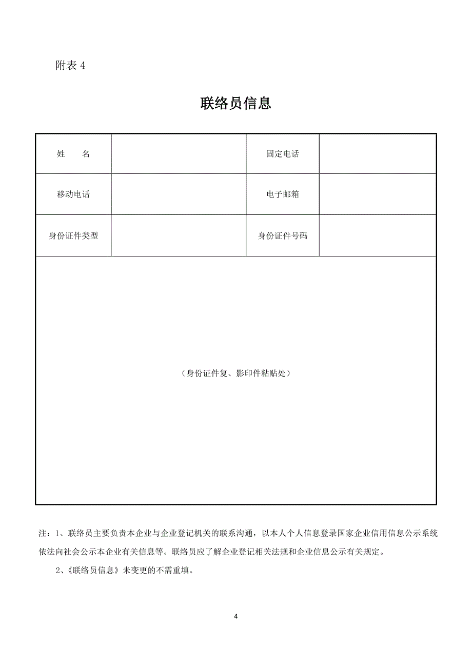 一人有限公司股东名称或姓名变更所需的所有的表格和材料参考文本_第4页