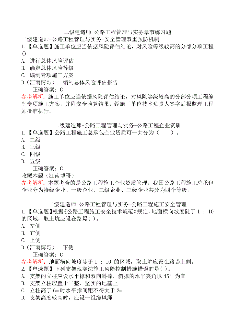 二级建造师-公路工程管理与实务章节练习题_第1页