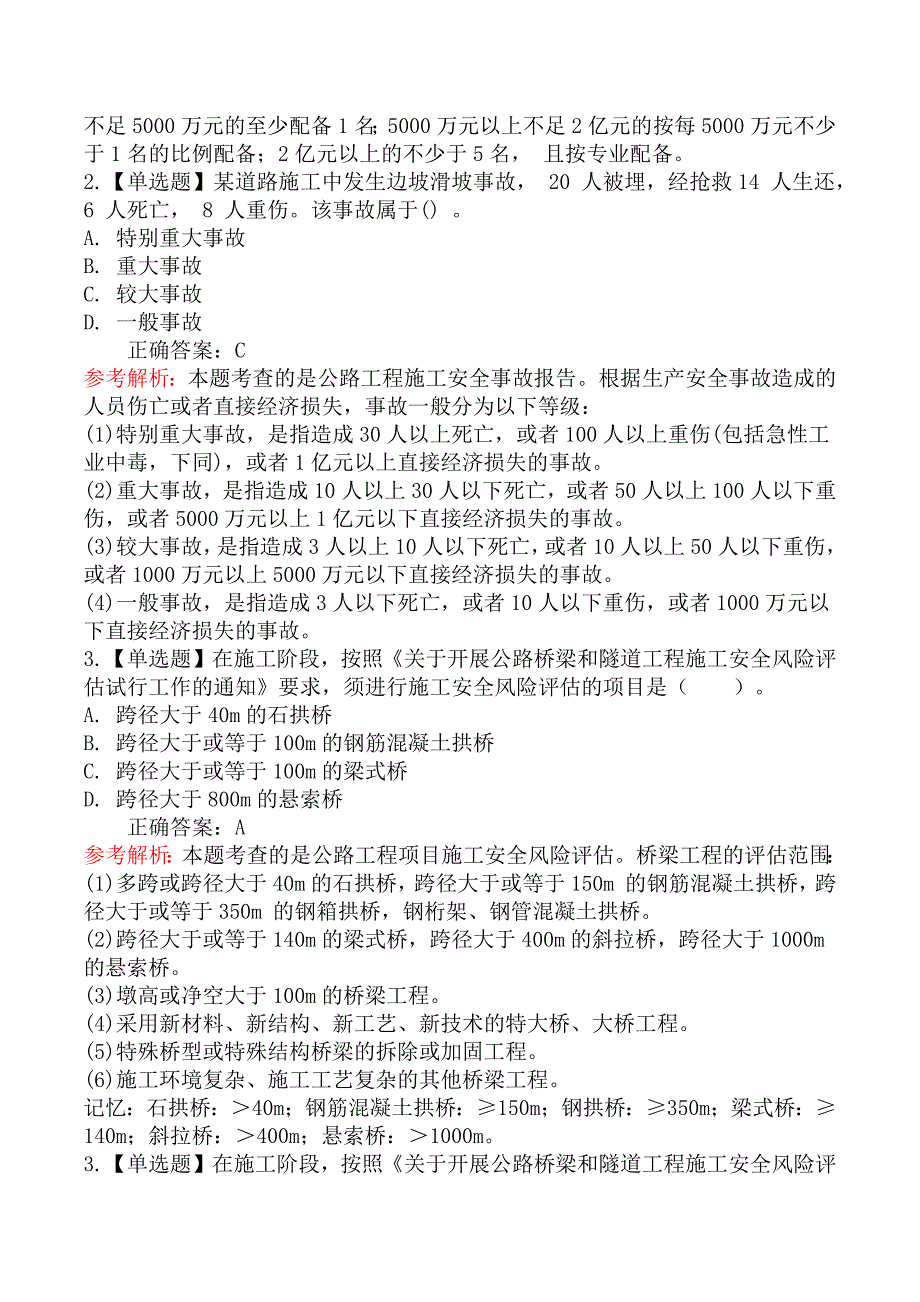 二级建造师-公路工程管理与实务章节练习题_第3页