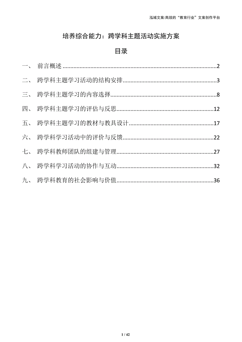 培养综合能力：跨学科主题活动实施方案_第1页