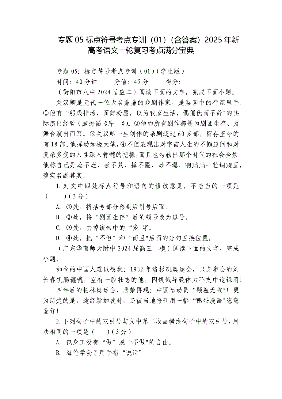 专题05标点符号考点专训（01）（含答案）2025年新高考语文一轮复习考点满分宝典_第1页