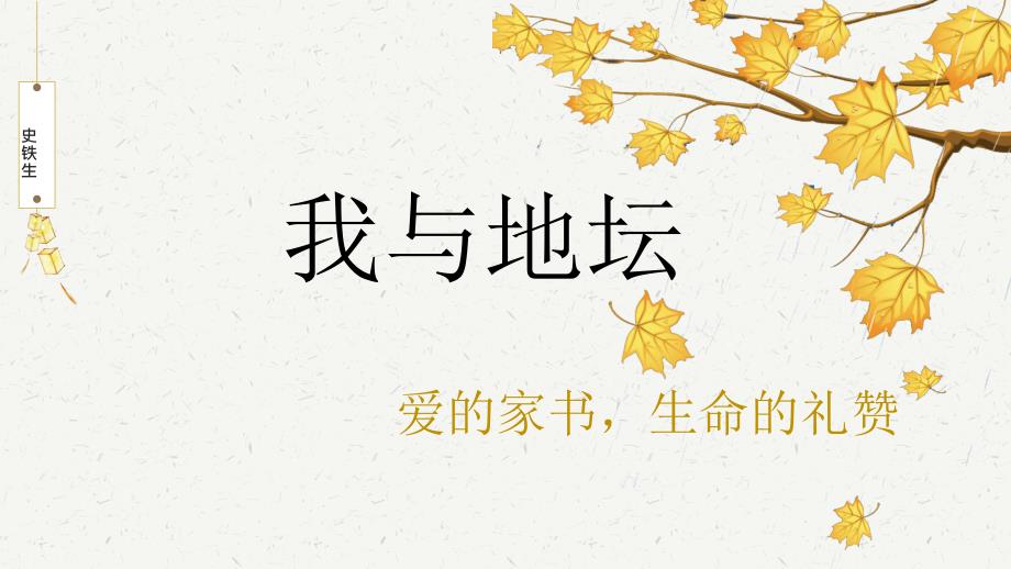 【语文】《我与地坛》课件+2024-2025学年统编版高中语文必修上册_第1页