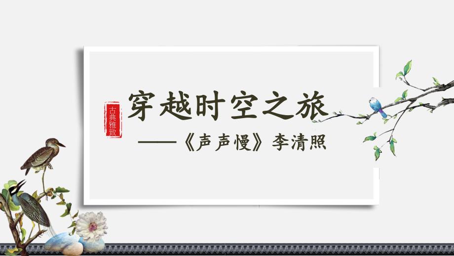 【语文】《声声慢（寻寻觅觅）》课件+2024-2025学年统编版高中语文必修上册_第1页