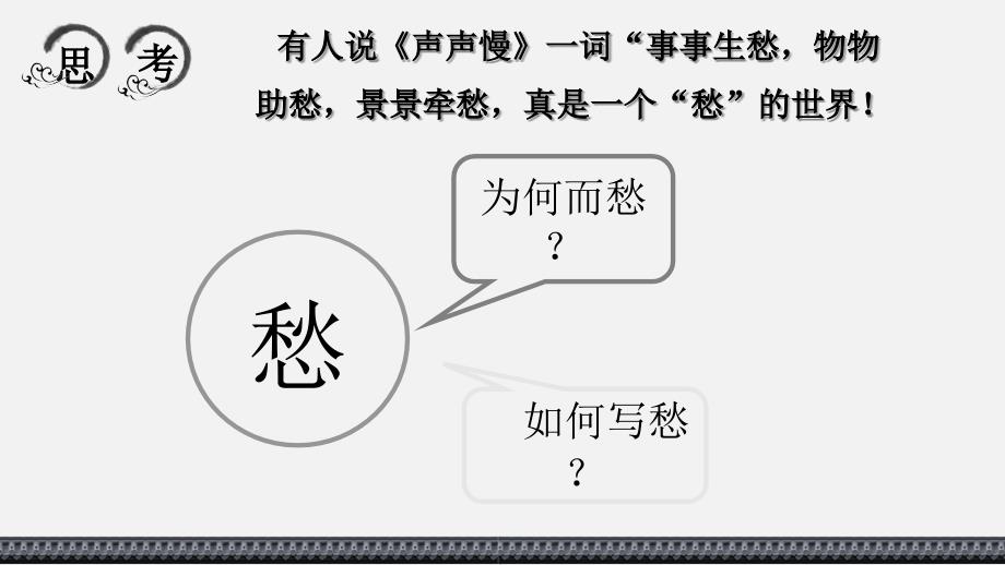 【语文】《声声慢（寻寻觅觅）》课件+2024-2025学年统编版高中语文必修上册_第3页