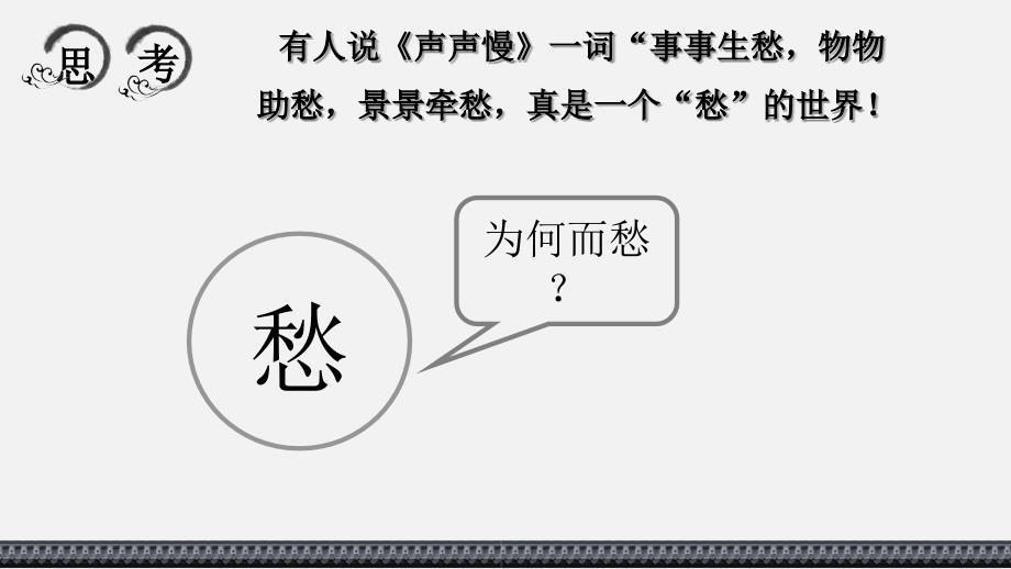 【语文】《声声慢（寻寻觅觅）》课件+2024-2025学年统编版高中语文必修上册_第4页