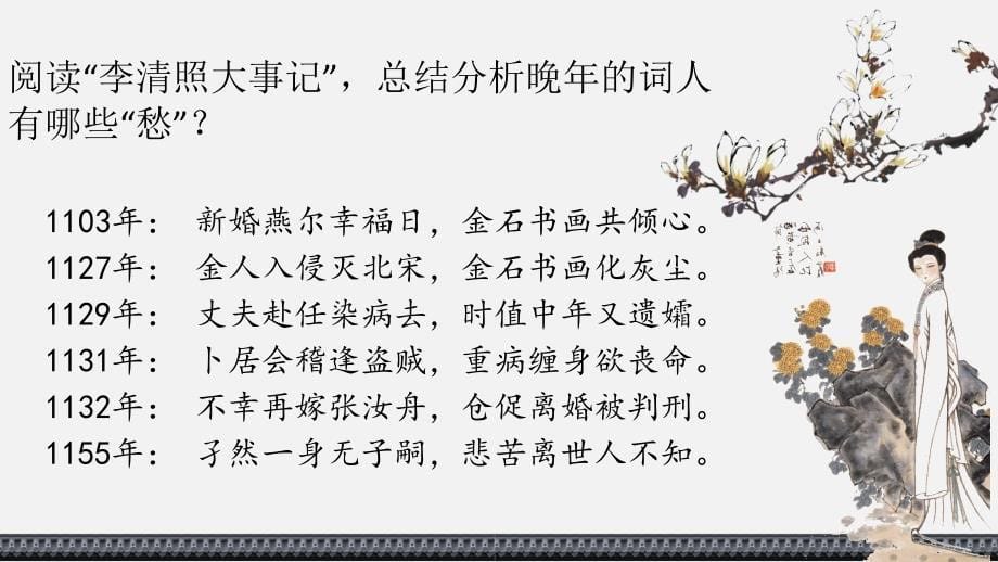 【语文】《声声慢（寻寻觅觅）》课件+2024-2025学年统编版高中语文必修上册_第5页