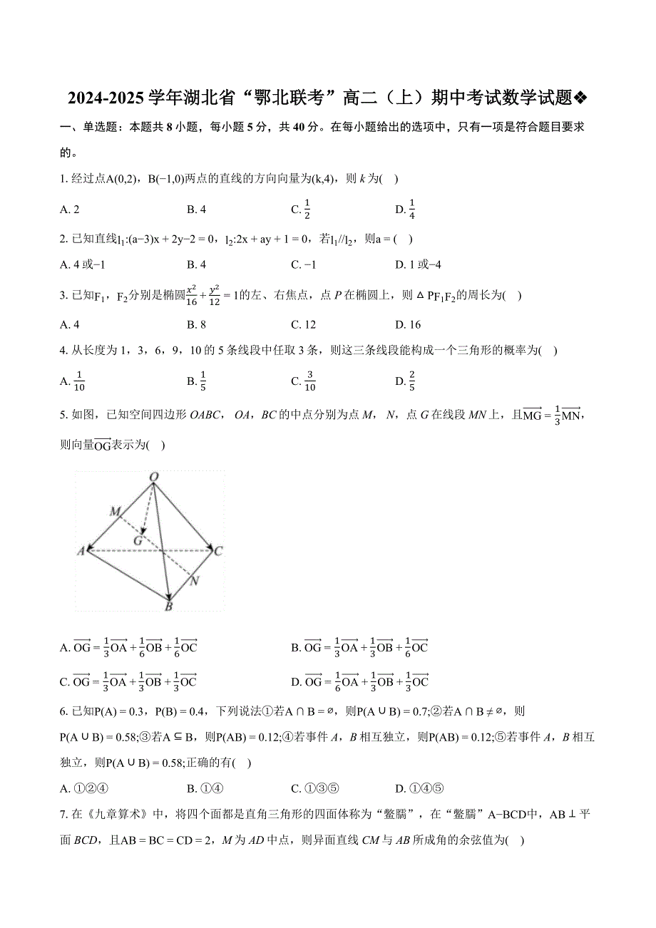 湖北省“鄂北联考”2024-2025学年高二上学期期中考试数学试题 含解析_第1页